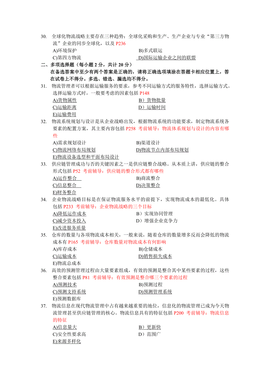 2013.11物流与供应链管理试题分析_第4页