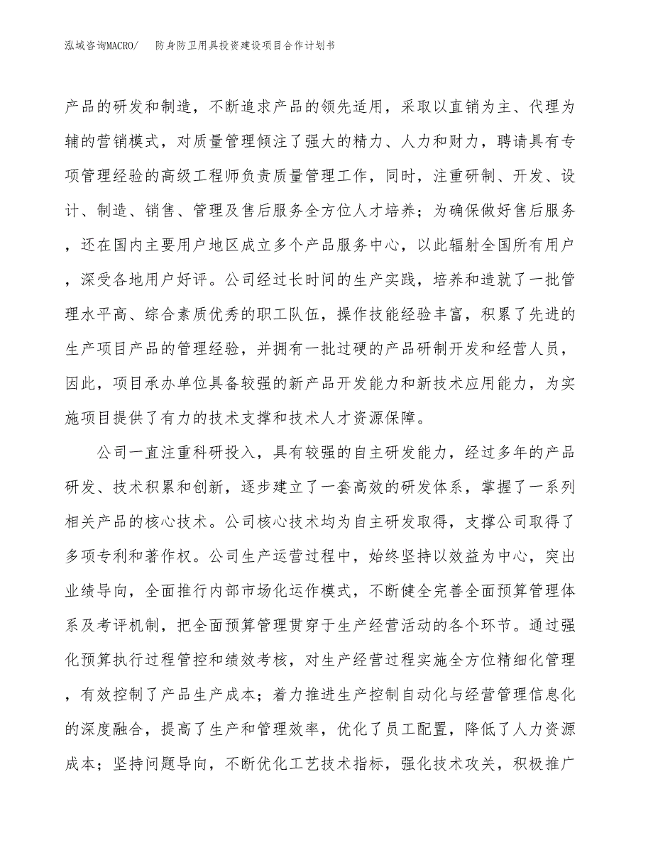 防身防卫用具投资建设项目合作计划书（样本）_第2页