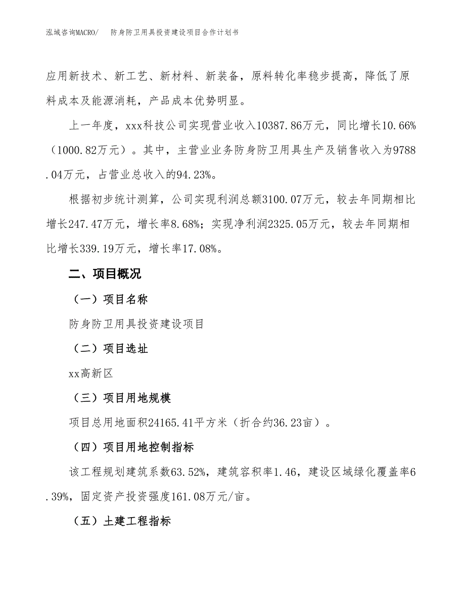 防身防卫用具投资建设项目合作计划书（样本）_第3页