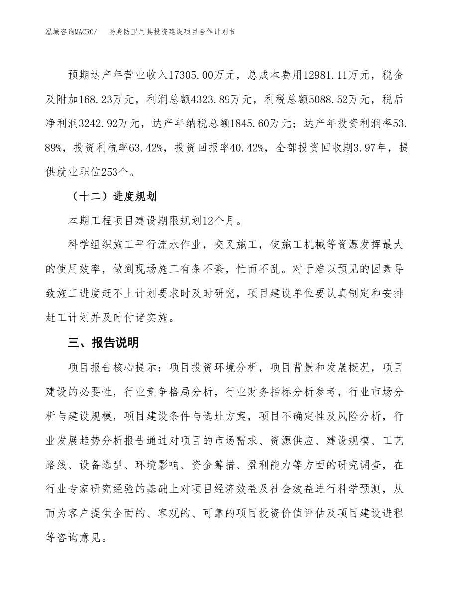 防身防卫用具投资建设项目合作计划书（样本）_第5页