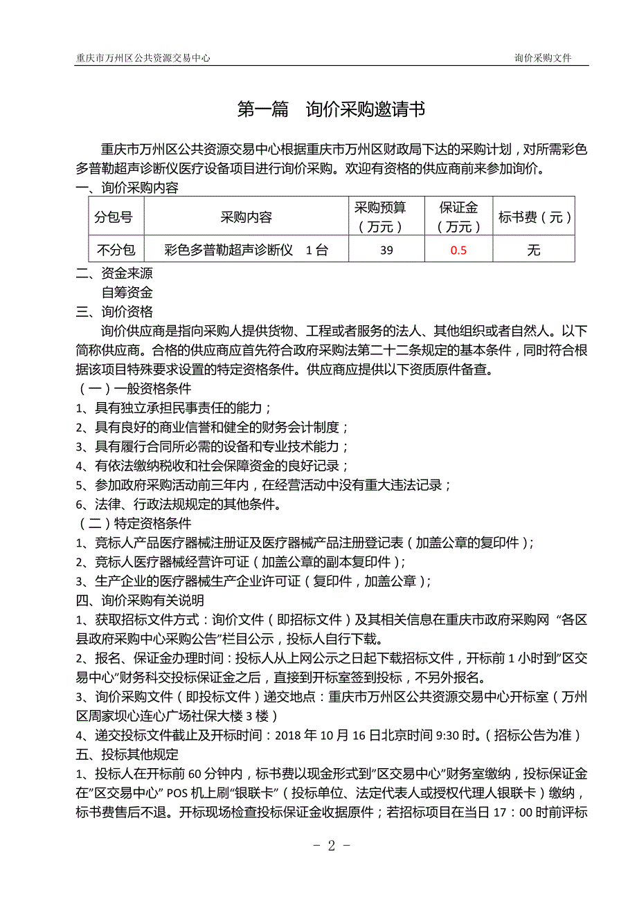 重庆市万州区大周镇卫生院彩色多普勒超声诊断仪医疗设备采购项目询价文件_第3页