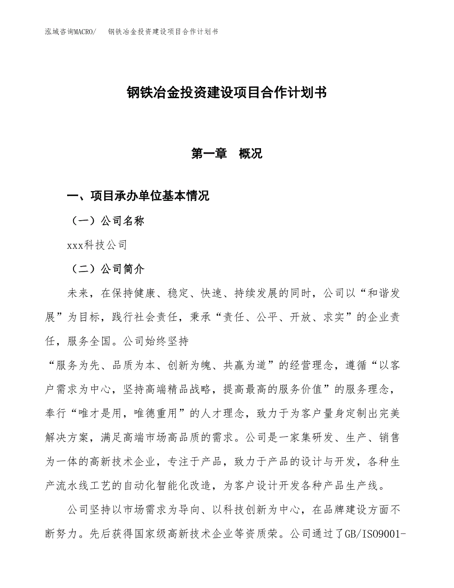 钢铁冶金投资建设项目合作计划书（样本）_第1页