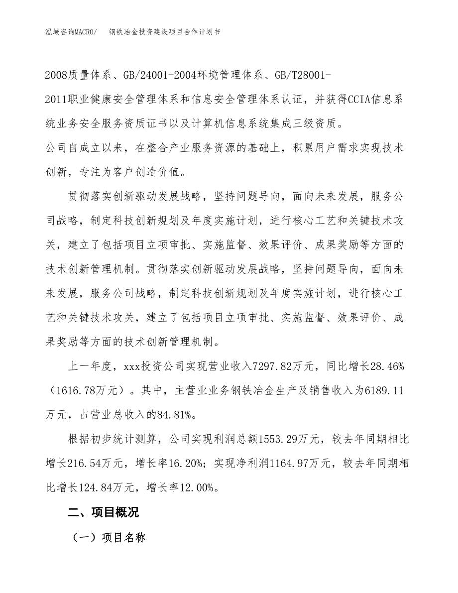 钢铁冶金投资建设项目合作计划书（样本）_第2页