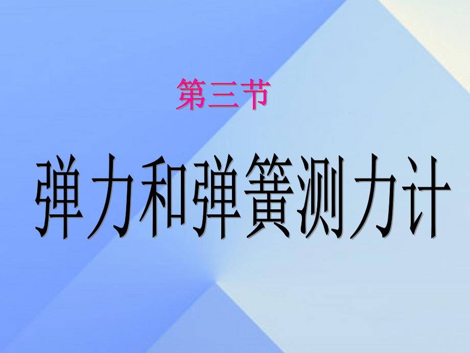 畅优新课堂八年级物理全册 6.3 弹力和弹簧测力计沪科版_第1页