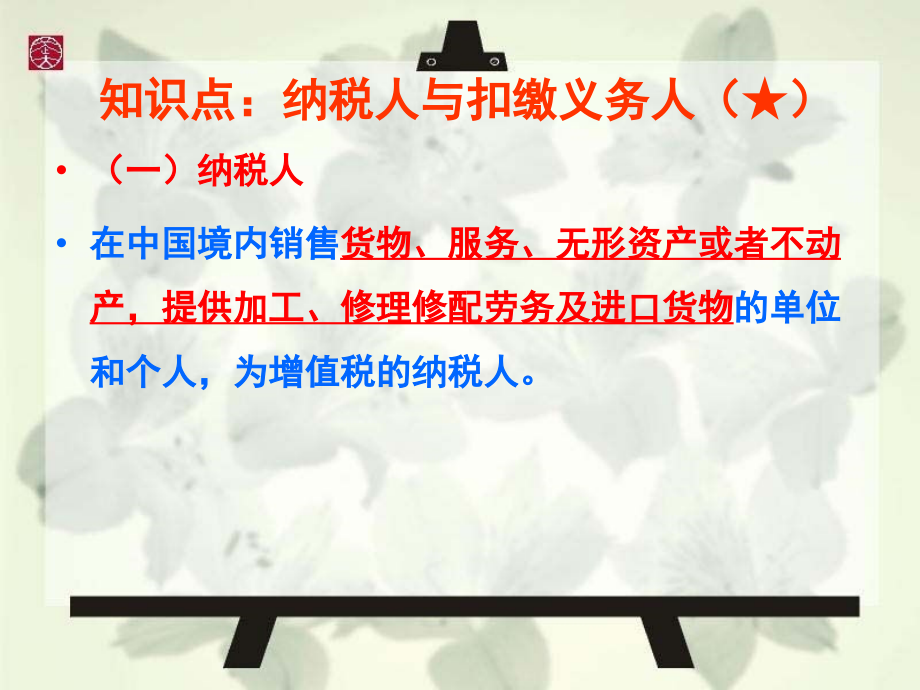 第四章增值税消费税法律制度新 资料_第2页