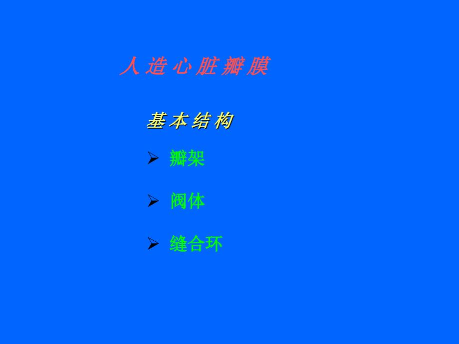 人工心脏瓣膜在应用中可能的不良事件教材_第4页