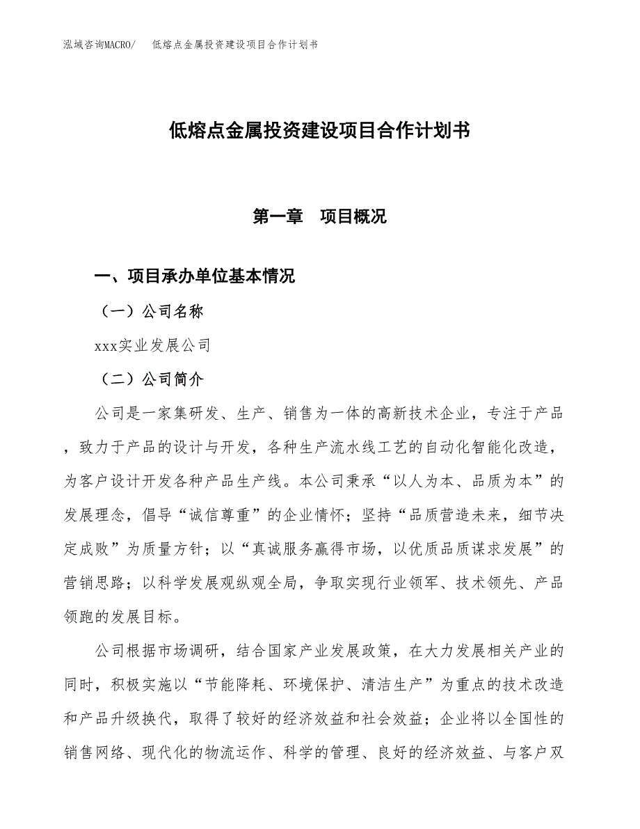 低熔点金属投资建设项目合作计划书（样本）_第1页