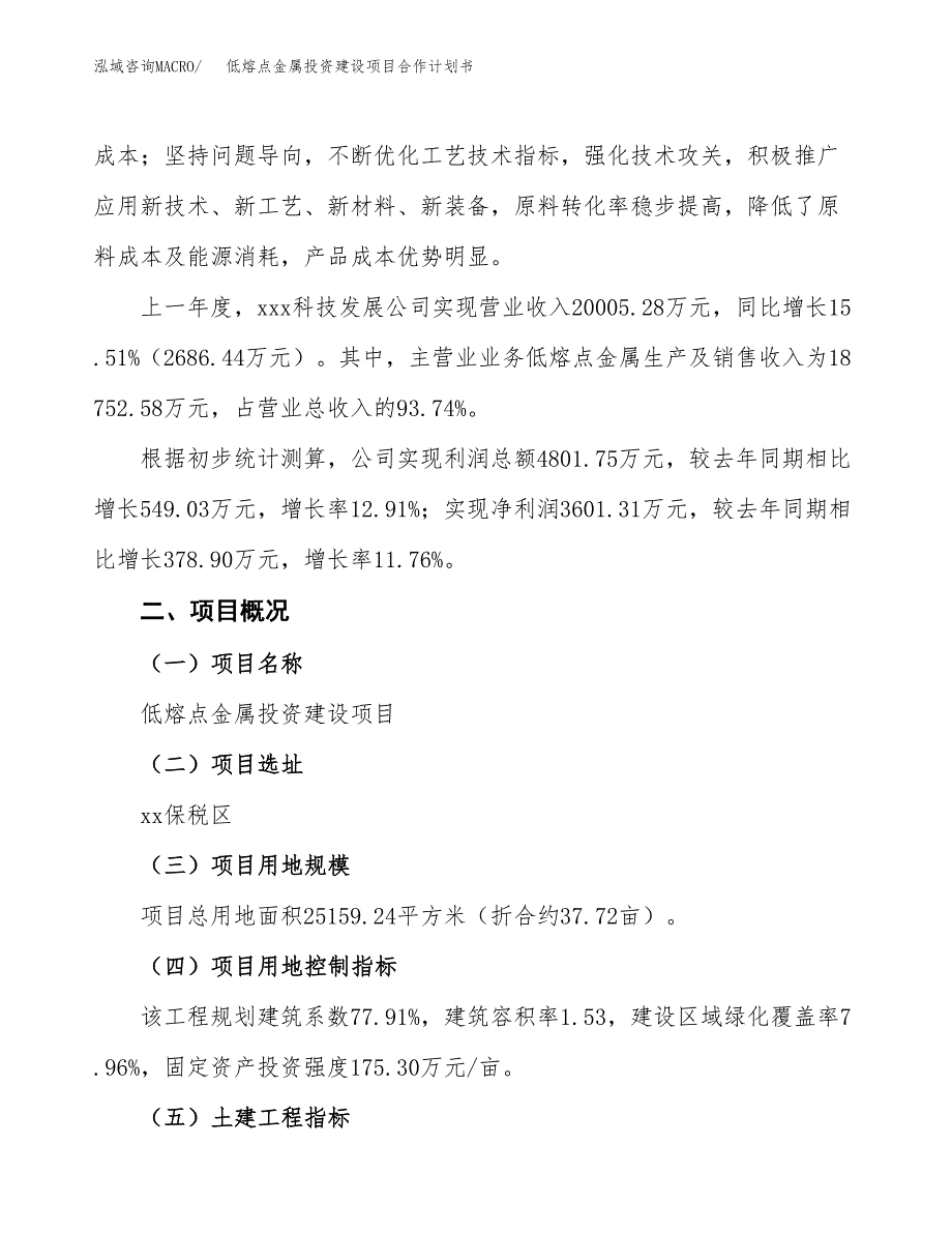 低熔点金属投资建设项目合作计划书（样本）_第3页