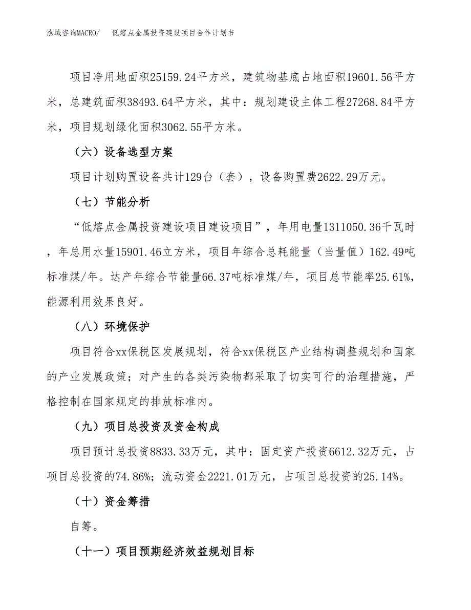 低熔点金属投资建设项目合作计划书（样本）_第4页