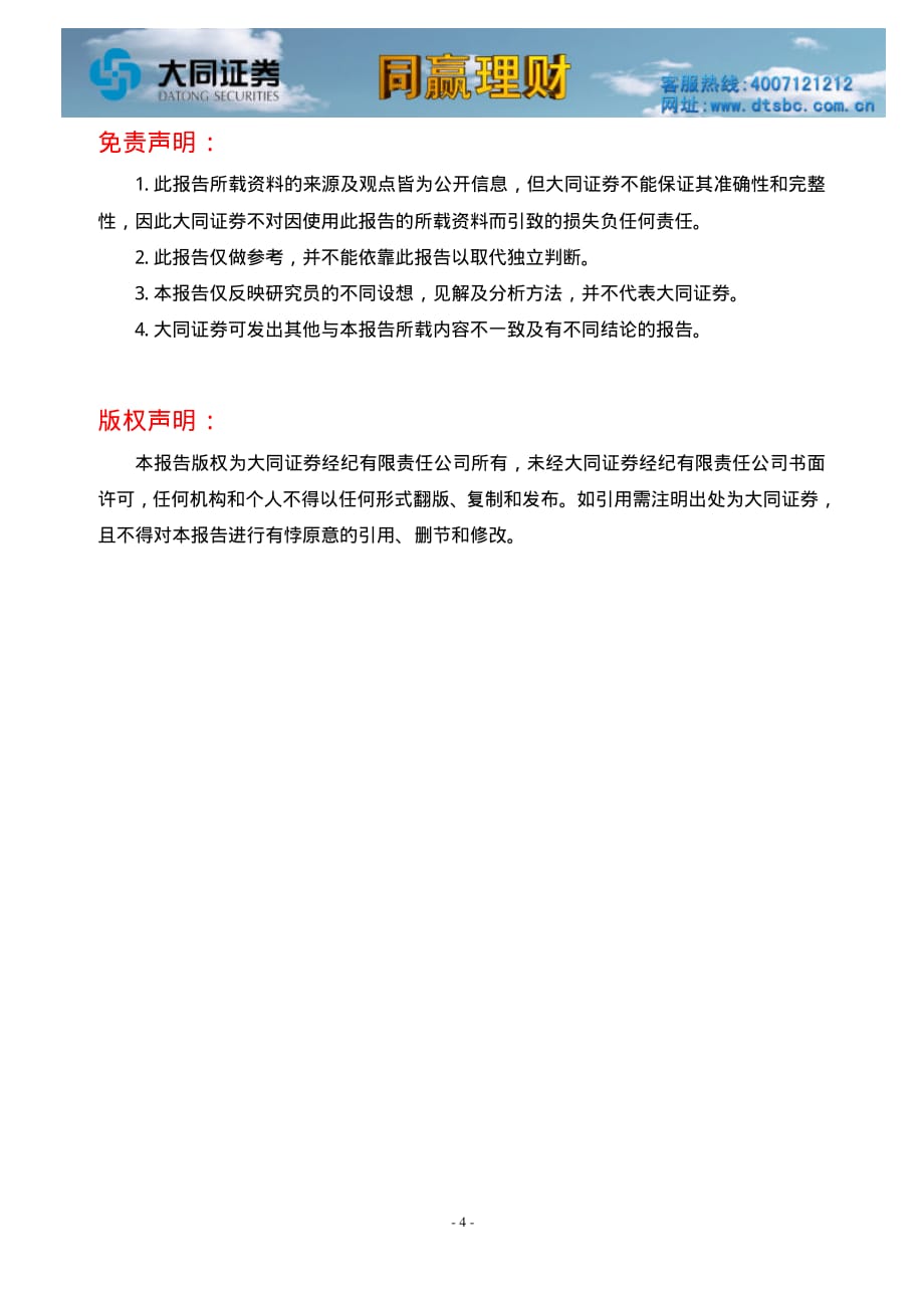 大同证券- 大同证券同赢太原之每日资金流向(2010.12.06)- 20101207_第4页