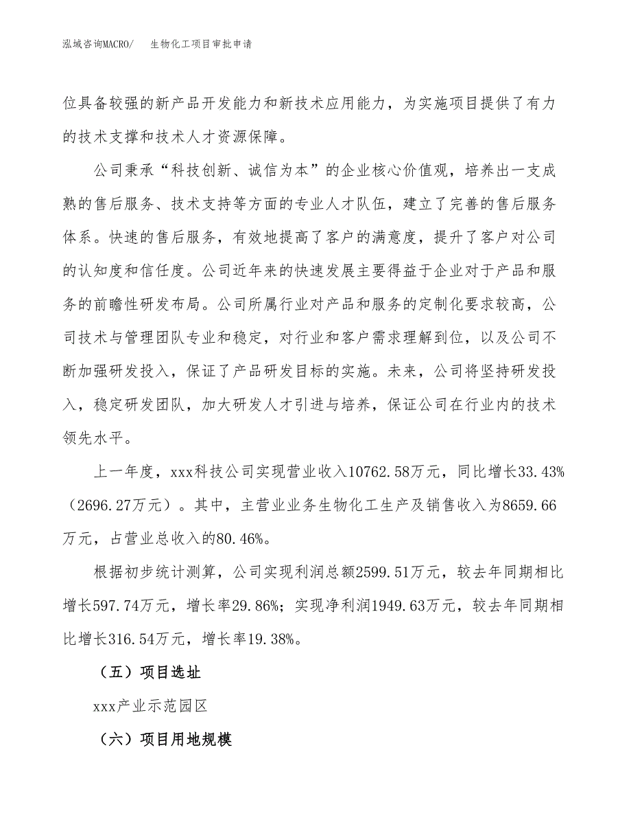 生物化工项目审批申请（总投资10000万元）.docx_第2页