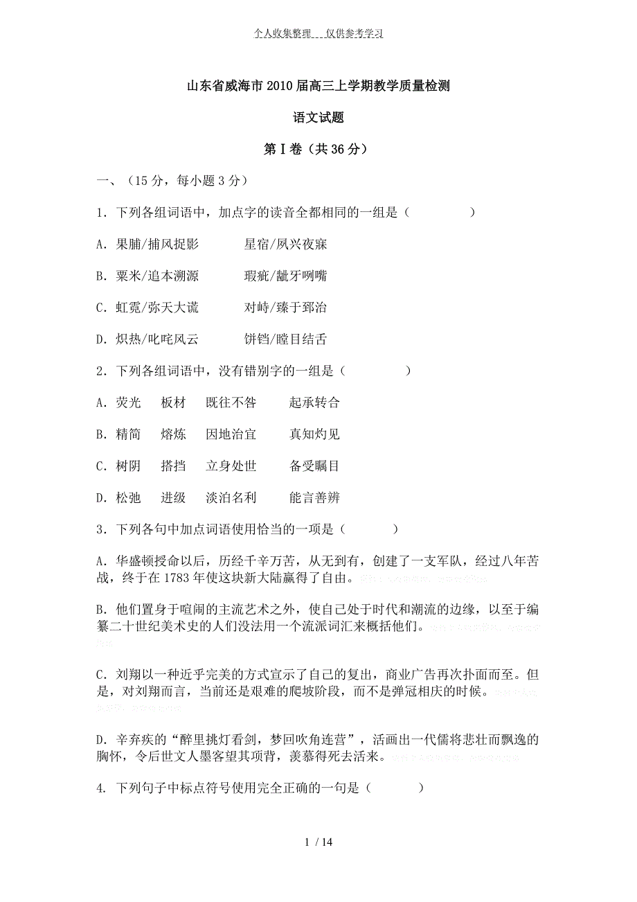 (精品)山东省威海市2010届高三上学期教学质量检测_第1页