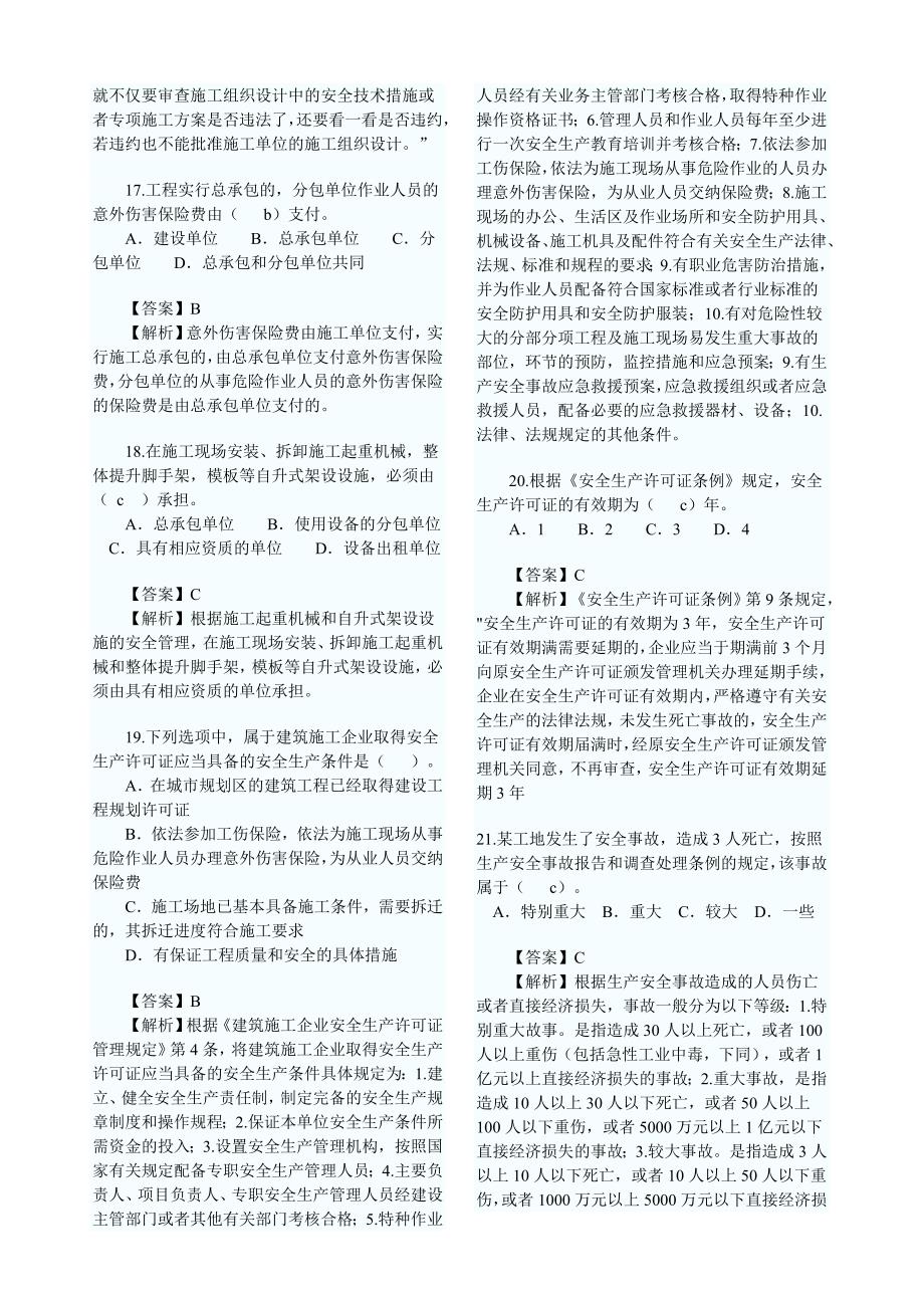 2010二级建造师法规及相关知识真题 全套_第3页