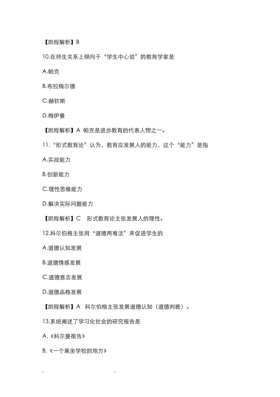 2017年311教育学考研真题解析本内容凯程崔老师有重要贡献_第4页