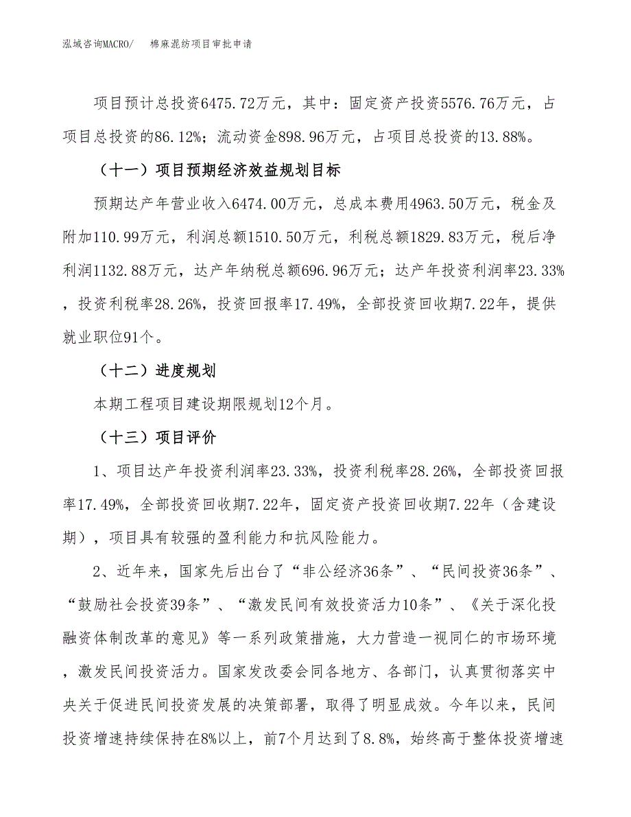 棉麻混纺项目审批申请（总投资6000万元）.docx_第4页