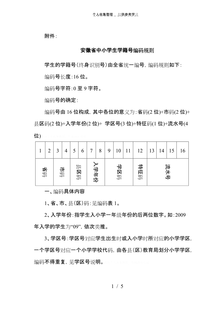 (精品)安徽省中小学生学籍号编码规则_第1页