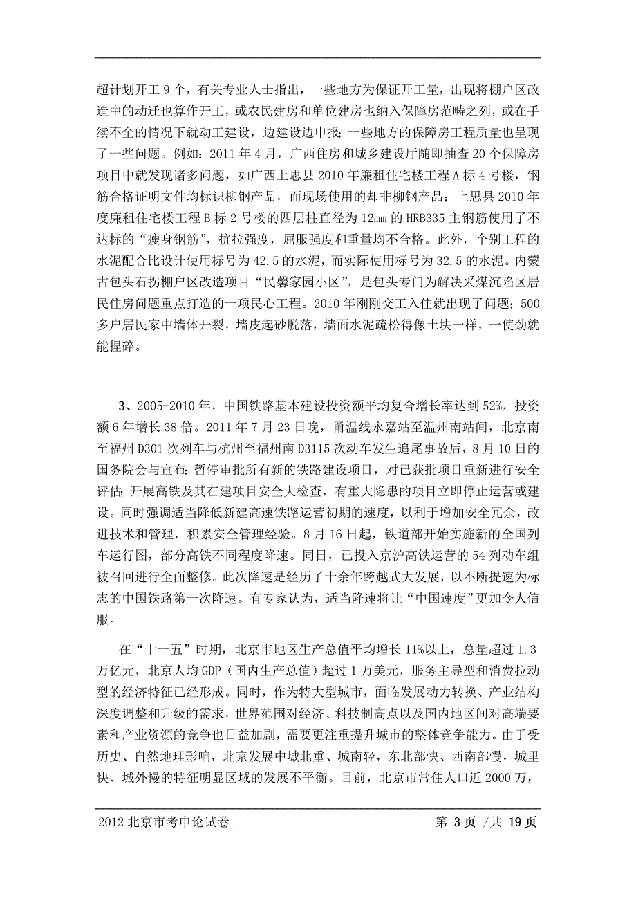 2012年北京市公务员录用考试《申论》试题与解析_第3页