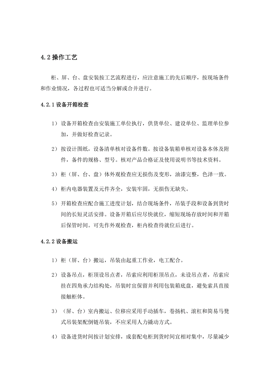 成套配电柜控制柜和动力照明配电箱安装_第4页