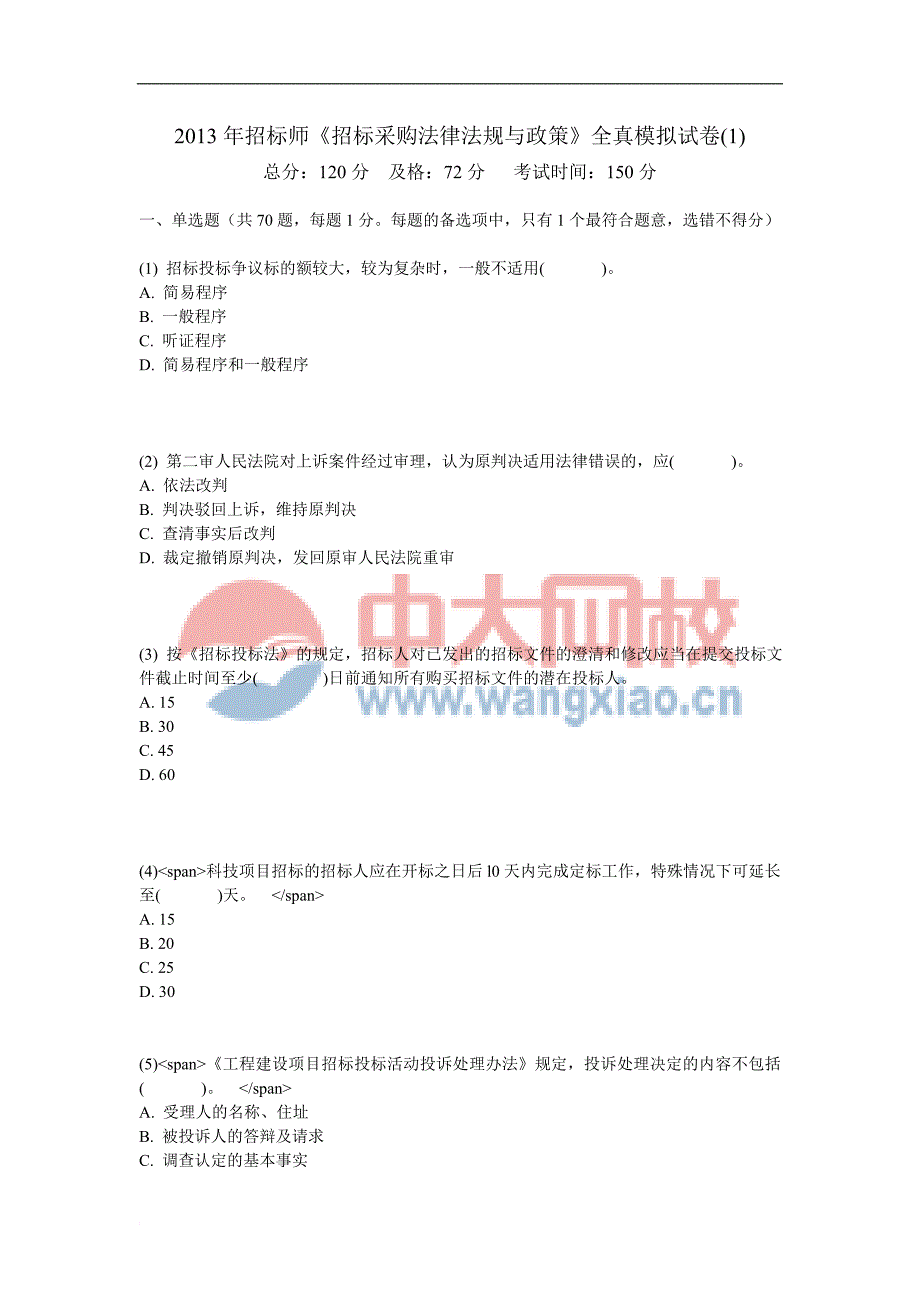 2013年招标师《招标采购法律法规与政策》全真模拟试卷(1)-中大网校_第1页