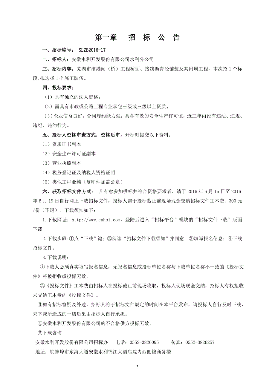 招标文件标准格式-安徽水利开发股份有限公司_第3页