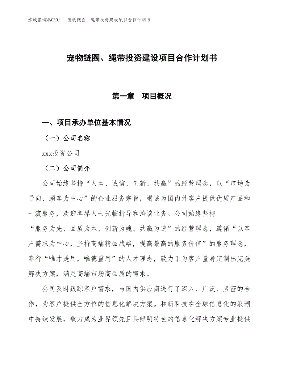 宠物链圈、绳带投资建设项目合作计划书（样本）_第1页