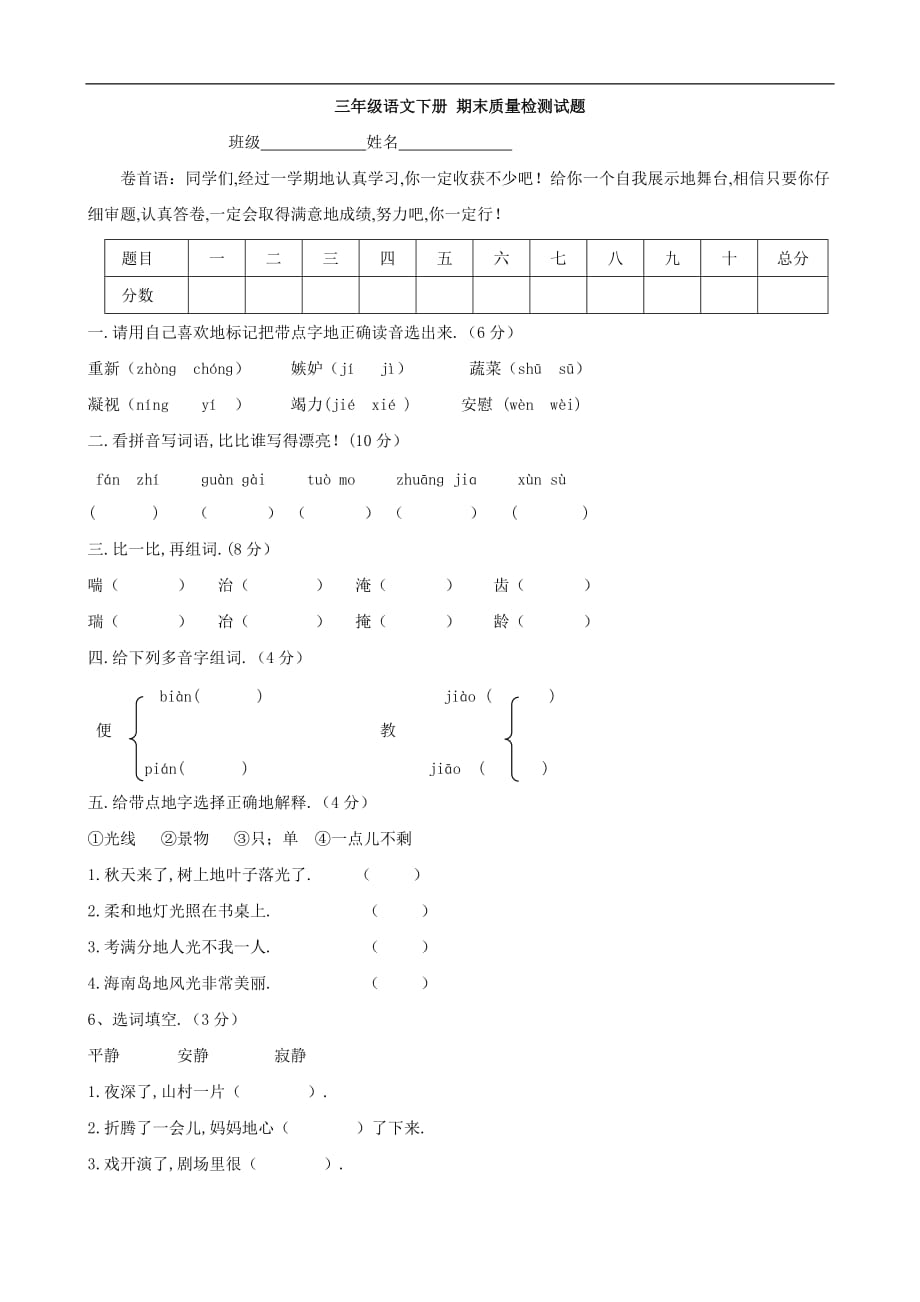 人教版三语文下册期末质量检测试题（语文）_第1页