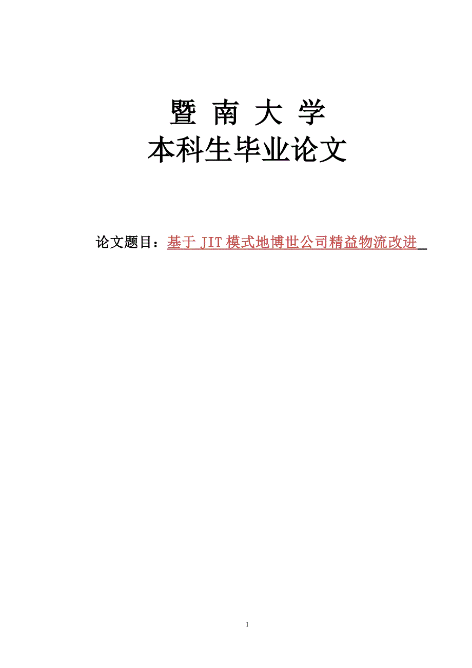 jit模式的博世公司精益物流改进大学课程_第1页