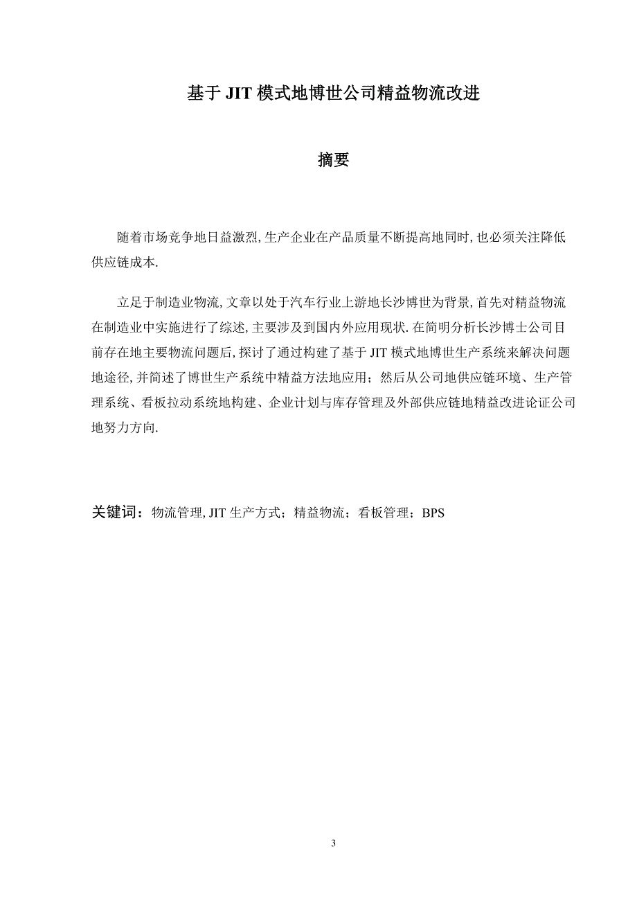 jit模式的博世公司精益物流改进大学课程_第3页