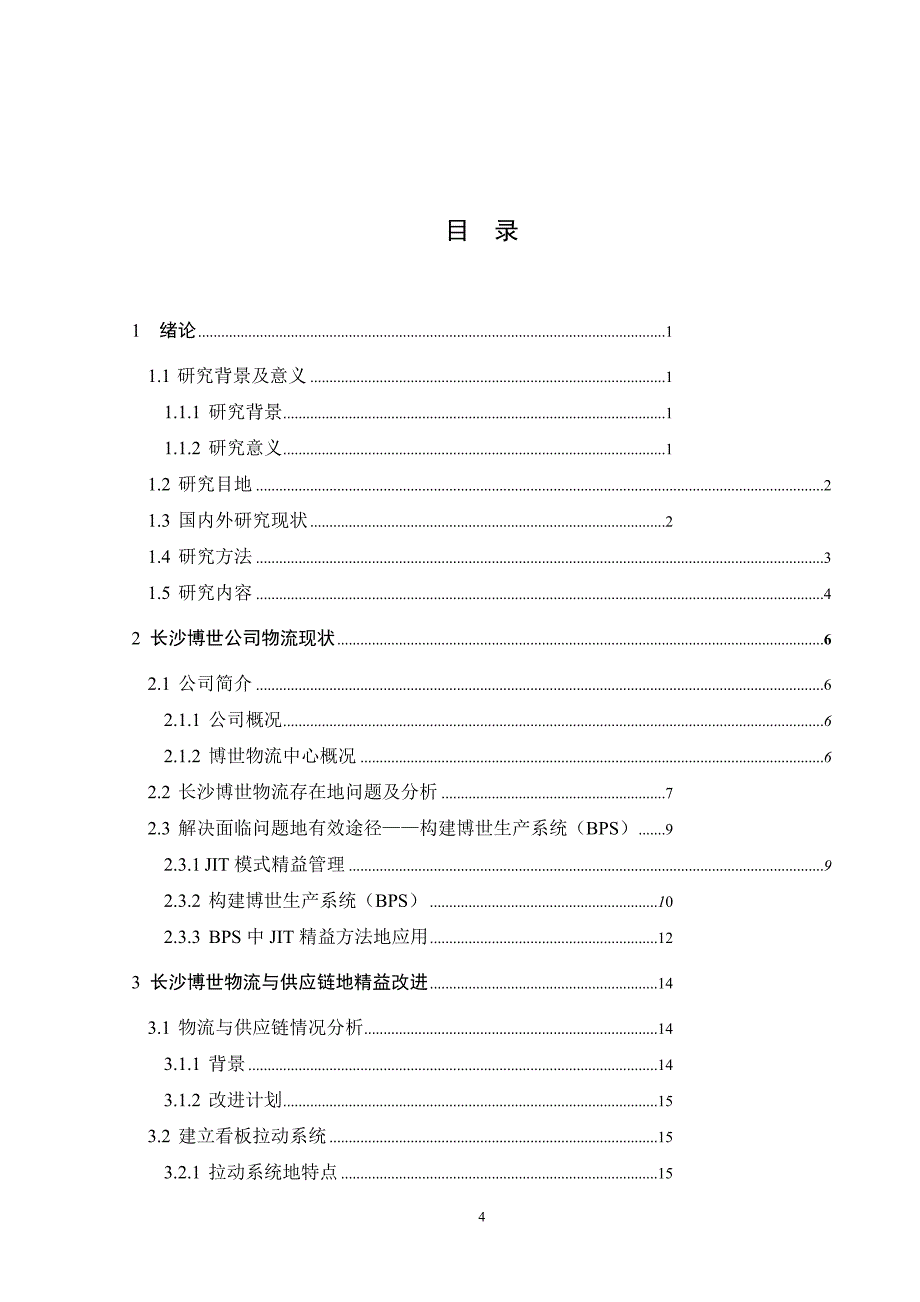 jit模式的博世公司精益物流改进大学课程_第4页