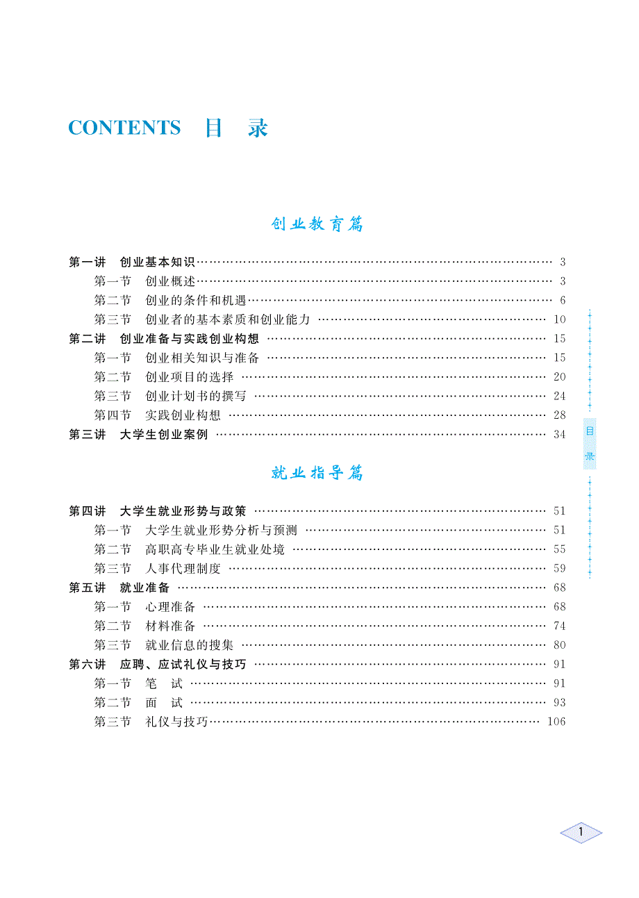 大学生创业教育与就业指导-赵励宁-高职 公共基础课-1145-4-目录及样张_第1页