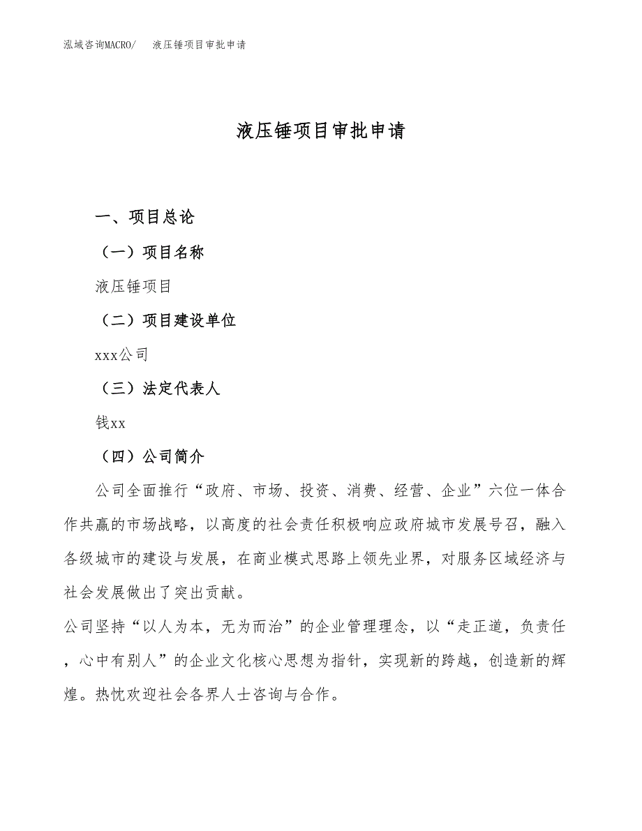 液压锤项目审批申请（总投资13000万元）.docx_第1页