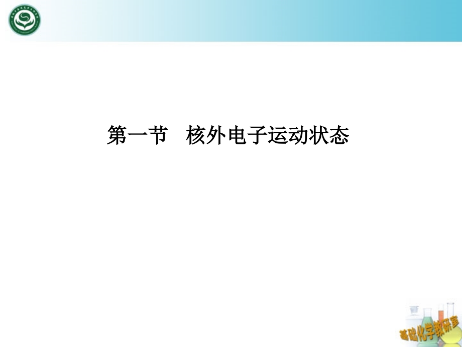 物质结构基础40390资料_第2页