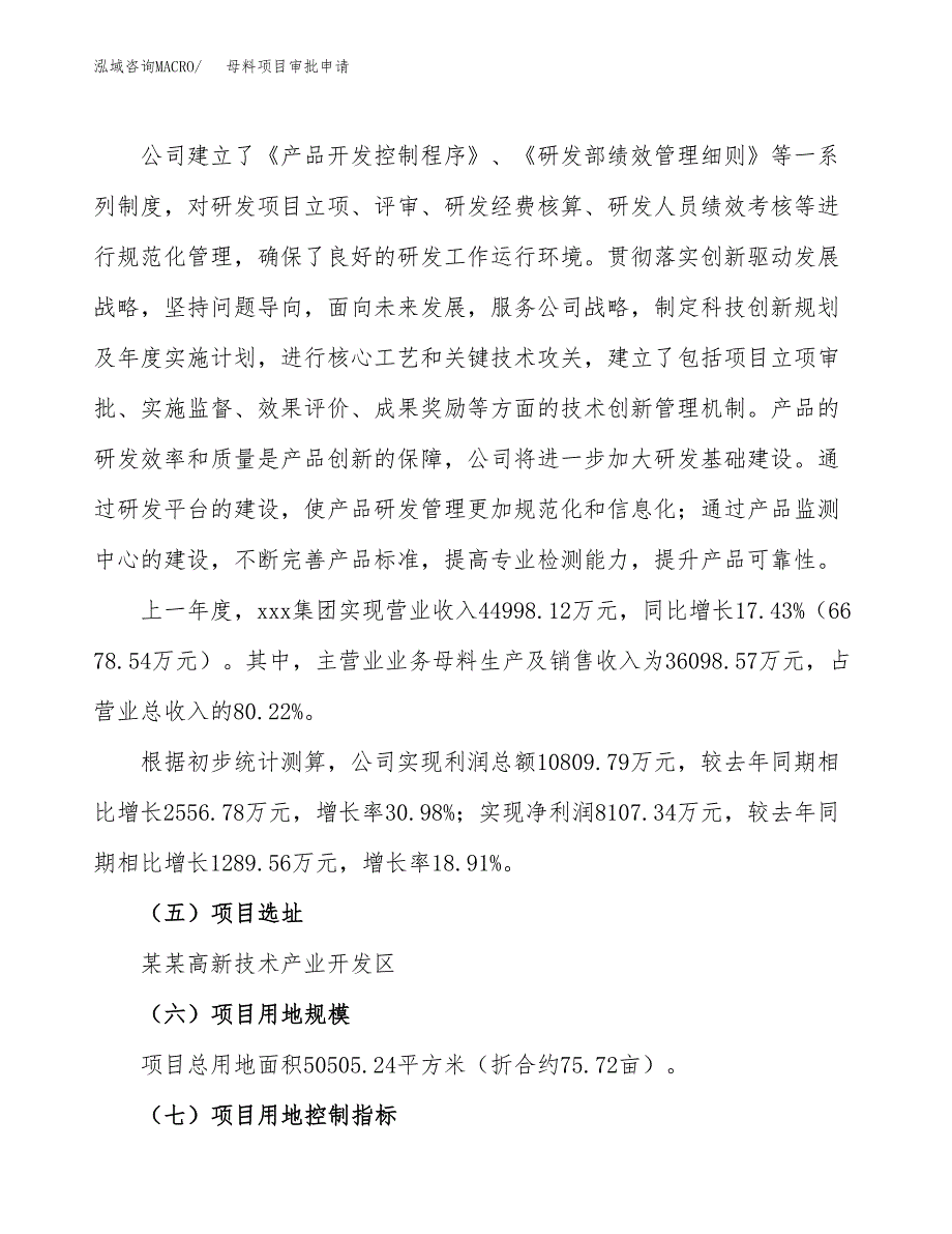 母料项目审批申请（总投资21000万元）.docx_第3页