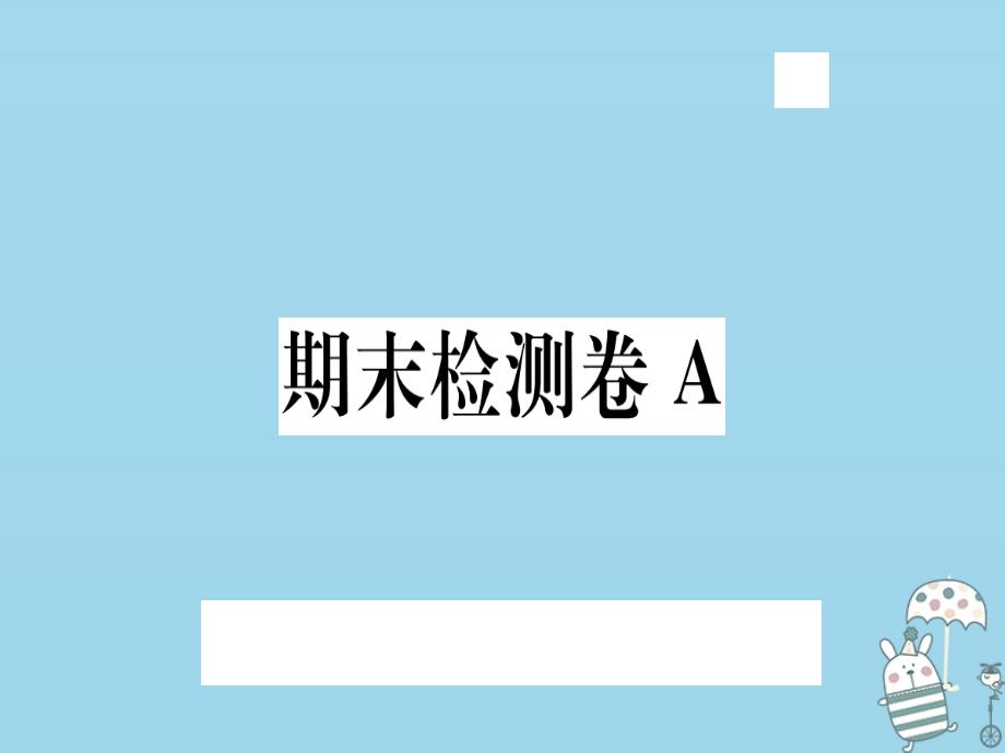 （武汉专用）2018年八年级语文上册期末检测卷a习题_第1页