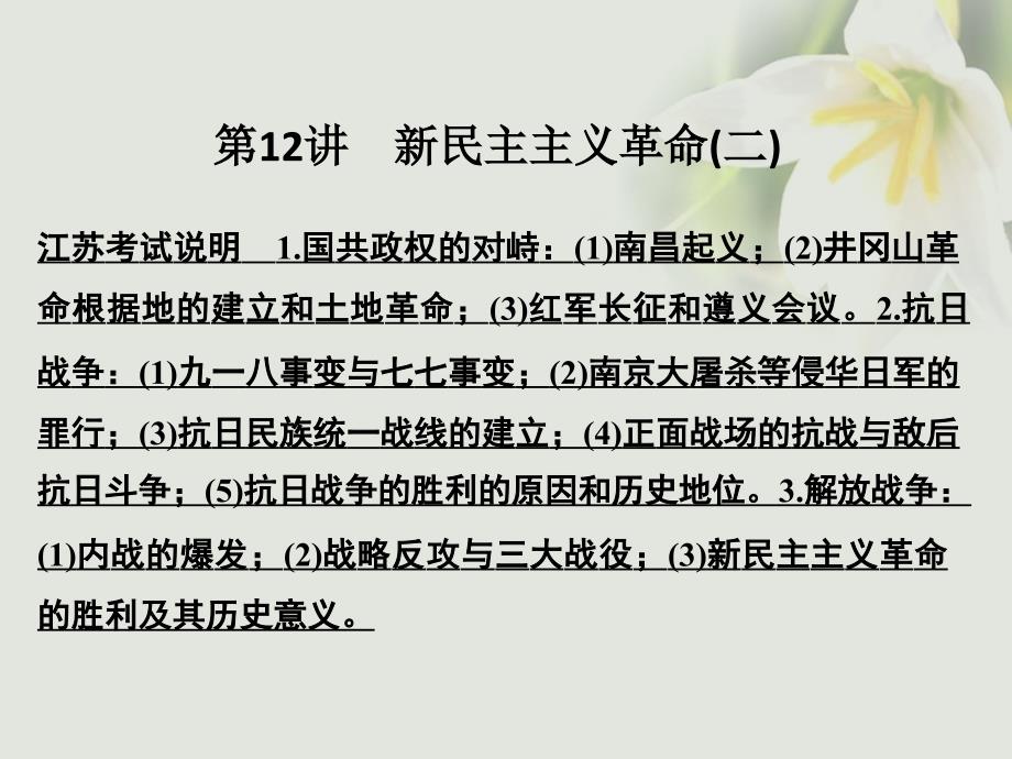 （江苏专用）2018版高考历史大一轮复习 第三单元 近代中国反侵略、求民主的潮流 第12讲 新民主主义革命(二) 新人教版_第1页