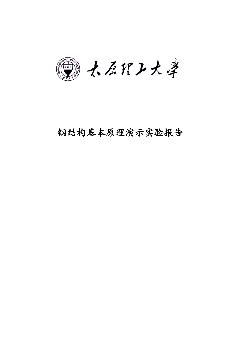 钢结构实验报告资料_第1页