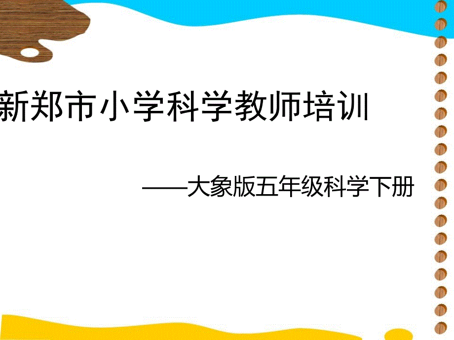 五年级科学下册培训模板_第1页