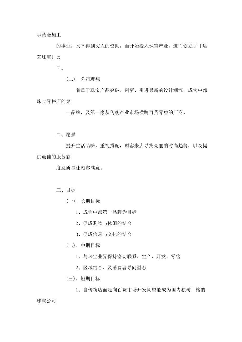 远东珠宝公司战略分析_第5页