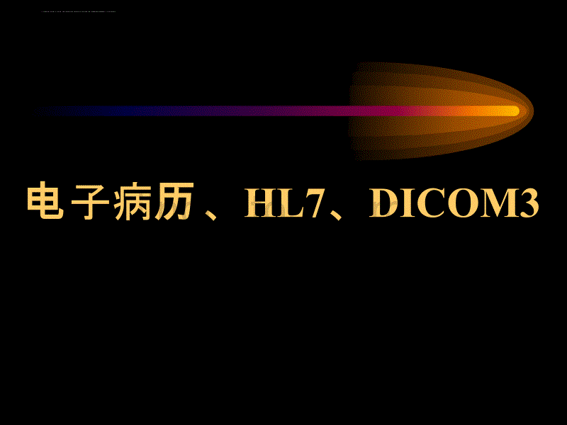 电子病历、HL7-DICOM3--XML讲解PPT课件_第1页