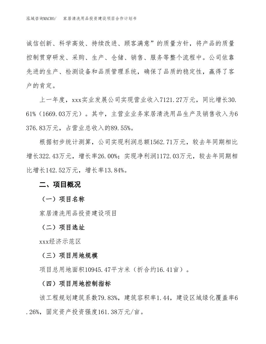 家居清洗用品投资建设项目合作计划书（样本）_第3页