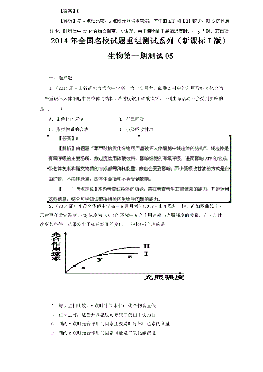 2014年全国名校生物试题重组测试系列05(新课标i版)(解析版)word版含解析_第1页