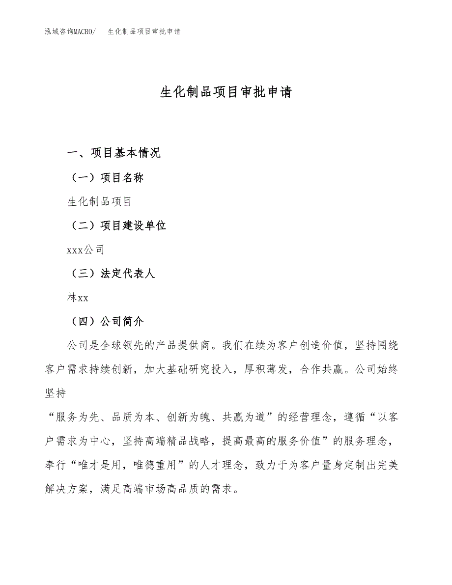 生化制品项目审批申请（总投资13000万元）.docx_第1页