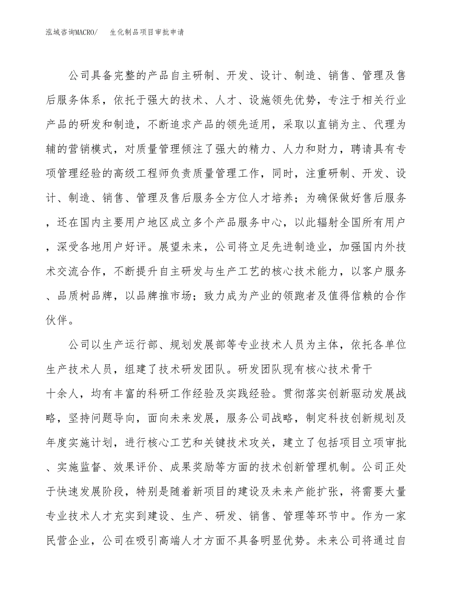 生化制品项目审批申请（总投资13000万元）.docx_第2页