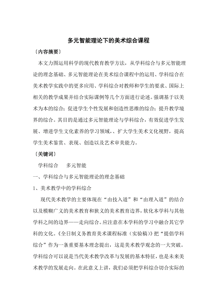 多元智能理论下的美术综合课程_第2页