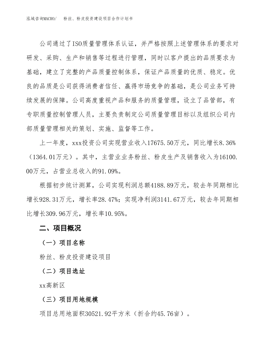 粉丝、粉皮投资建设项目合作计划书（样本）_第3页