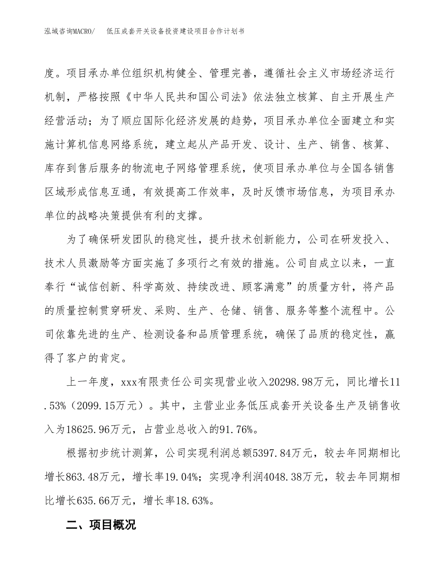 低压成套开关设备投资建设项目合作计划书（样本）_第2页