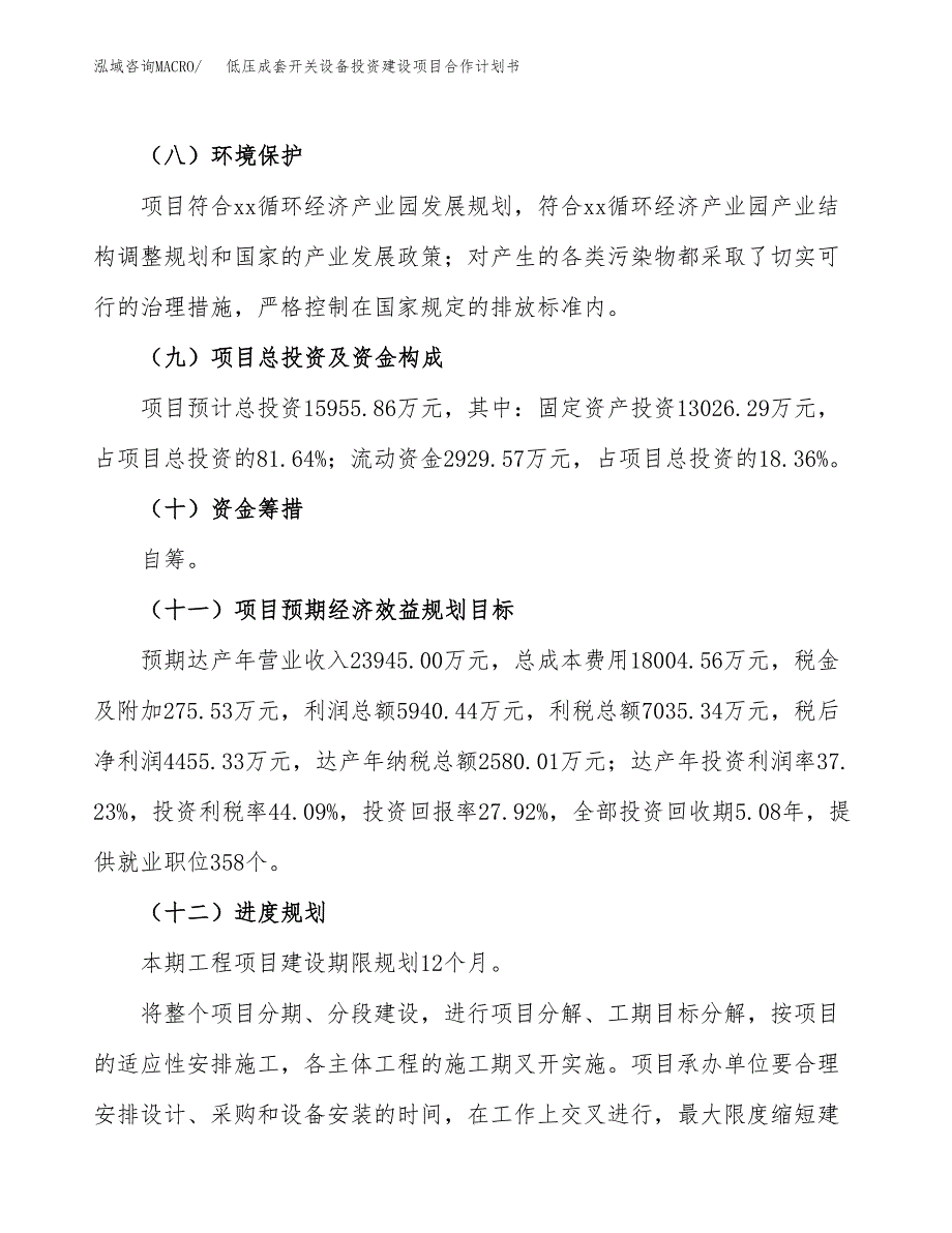 低压成套开关设备投资建设项目合作计划书（样本）_第4页