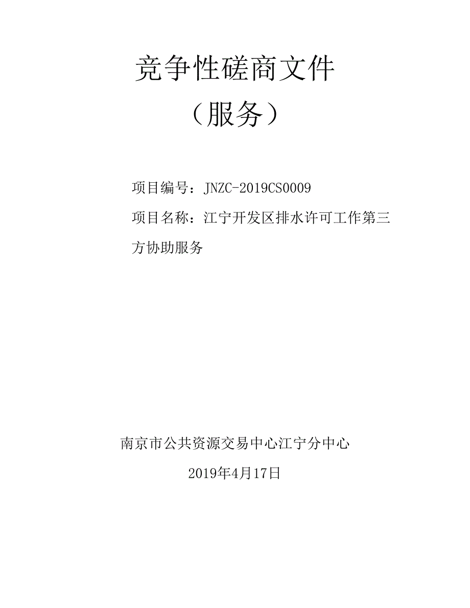 江宁开发区排水许可工作第三方协助服务竞争性磋商文件_第1页