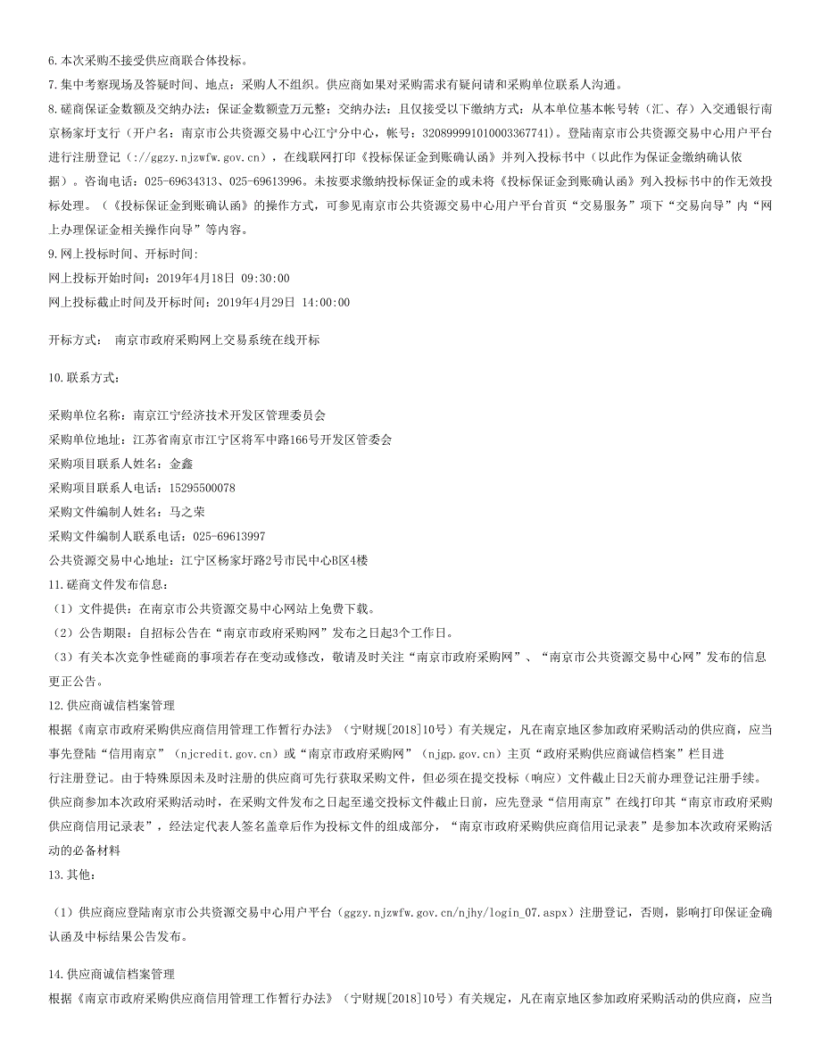 江宁开发区排水许可工作第三方协助服务竞争性磋商文件_第3页