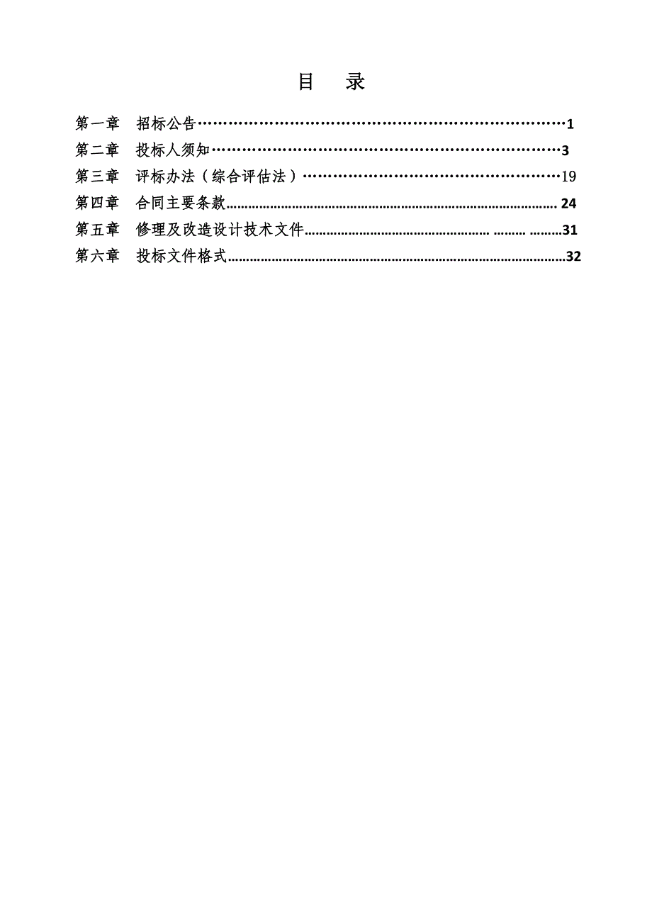 长鹰7修理及定位系统改造招标文件_第2页